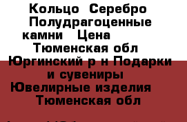 Кольцо. Серебро. Полудрагоценные камни › Цена ­ 2 500 - Тюменская обл., Юргинский р-н Подарки и сувениры » Ювелирные изделия   . Тюменская обл.